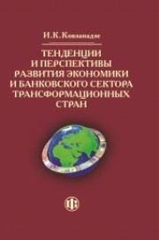 Тенденции и перспективы развития экономики и банковского сектора трансформационных стран Ковзанадзе И.К.