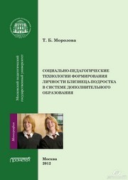 Социально-педагогические технологии в формировании личности близнеца-подростка в системе дополнительного образования: Монография Морозова Т.Б.