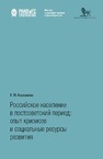 Российское население в постсоветский период: опыт кризисов и  социальные ресурсы развития Авраамова Е. М.