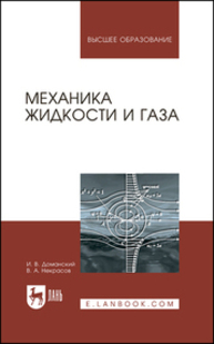 Механика жидкости и газа Доманский И. В., Некрасов В. А.