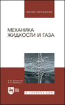 Механика жидкости и газа Доманский И. В.,Некрасов В. А.