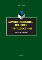 Композиционная поэтика публицистики : Учебное пособие Кайда Л.Г.