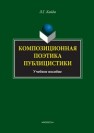 Композиционная поэтика публицистики : Учебное пособие Кайда Л.Г.