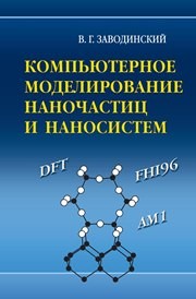 Компьютерное моделирование наночастиц и наносистем Заводинский В.Г.