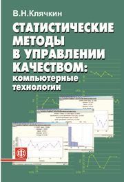 Статистические методы в управлении качеством: компьютерные технологии Клячкин В.Н.