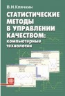 Статистические методы в управлении качеством: компьютерные технологии Клячкин В.Н.