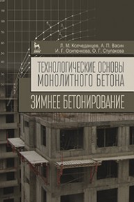 Технологические основы монолитного бетона. Зимнее бетонирование Колчеданцев Л.М., Васин А.П., Осипенкова И.Г., Ступакова О.Г.