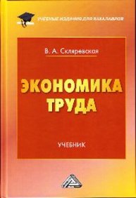 Экономика труда: Учебник для бакалавров Скляревская В.А.