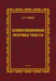 Композиционная поэтика текста Кайда Л.Г.