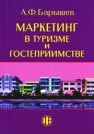 Маркетинг в туризме и гостеприимстве: учеб. Пособие Барышев А.Ф.