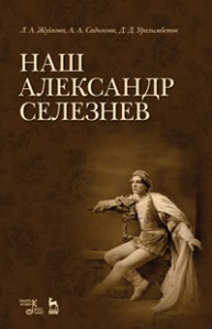Наш Александр Селезнев Жуйкова Л.А., Садыкова А.А., Уразымбетов Д.Д.