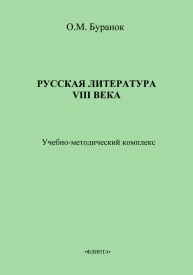 Русская литература XVIII века Буранок О.М.