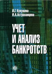 Учет и анализ банкротств Кукукина И.Г.