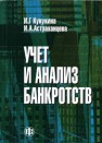 Учет и анализ банкротств Кукукина И.Г.