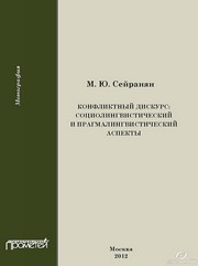 Конфликтный дискурс: социолингвистический и прагмалингвистический аспекты. Монография Сейранян М.Ю.