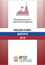 Россия и мир: диалоги. 2019 