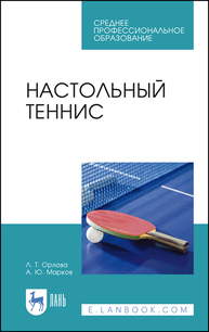 Настольный теннис Орлова Л. Т., Марков А. Ю.