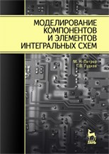 Моделирование компонентов и элементов интегральных схем Петров М.Н., Гудков Г.В.