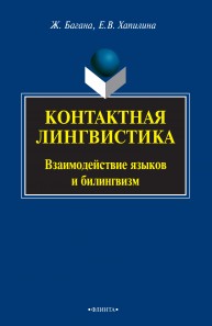 Контактная лингвистика Взаимодействие языков и билингвизм: монография Багана Ж., Хапилина Е.В.