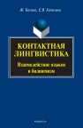 Контактная лингвистика Взаимодействие языков и билингвизм: монография Багана Ж., Хапилина Е.В.