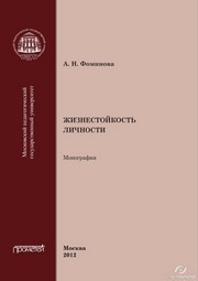 Жизнестойкость личности. Монография Фоминова А.Н.