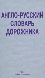 Англо-русский словарь дорожника Космин В.В., Космина О.А.