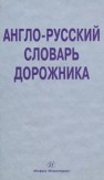 Англо-русский словарь дорожника Космин В.В., Космина О.А.