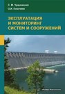 Эксплуатация и мониторинг систем и сооружений Чудновский, С. М.