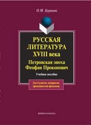 Русская литература XVIII века. Петровская эпоха. Феофан Прокопович Буранок О.М.