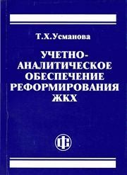 Учетно-аналитическое обеспечение реформирования ЖКХ Усманова Т.Х.