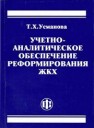 Учетно-аналитическое обеспечение реформирования ЖКХ Усманова Т.Х.