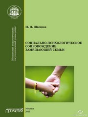 Социально-психологическое сопровождение замещающей семьи: Монография Швецова М.Н.