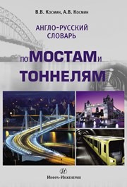 Англо-русский словарь по мостам и тоннелям Космин В.В., Космин А.В.