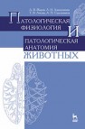 Патологическая физиология и патологическая анатомия животных Жаров А.В., Адамушкина Л.Н., Лосева Т.В., Стрельников А.П.