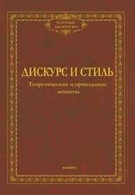 Дискурс и стиль : теоретические и прикладные аспекты