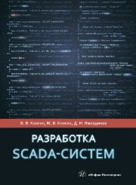Разработка SCADA-систем Кангин В. В., Кангин М. В., Ямолдинов Д. Н.