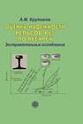 Оценка надежности рельсов Р65 по ресурсу. Экспериментальные исследования Крутиков А. М.