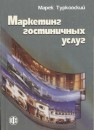 Маркетинг гостиничных услуг Турковский М.В.