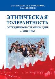 Этническая толерантность сотрудников организации г.Москвы Шатаева О.В., Коршунова Н.Е., Никитюк В.А.