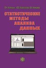 Статистические методы анализа данных Клячкин В. Н., Кувайскова Ю. Е., Алексеева В. А.