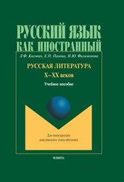 Русская литература X-XX века Косович Л.Ф., Панова Е.П., Филимонова Н.Ю.