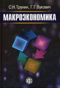 Макроэкономика Трунин С.Н., Вукович Г.Г.