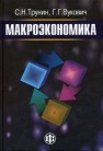 Макроэкономика Трунин С.Н., Вукович Г.Г.