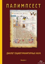 Палимпсест: диалог социогуманитарных наук. Сборник научных трудов. Выпуск 1 Талина Г.В.