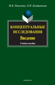 Концептуальные исследования. Введение Пименова М.В., Кондратьева О.Н.
