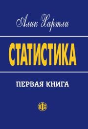 Статистика. Первая книга Хартли Алик