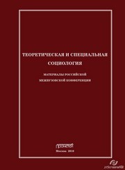Теоретическая и специальная социология. Материалы конференции