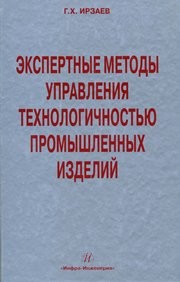 Экспертные методы управления технологичностью промышленных изделий Ирзаев Г.Х.