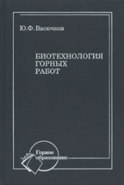 Биотехнология горных работ: Учебник Васючков Ю.Ф.