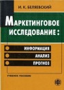 Маркетинговые исследования: информация, анализ, прогноз Беляевский И.К.